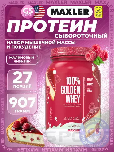 Комплексный протеин MAXLER 100% Golden Whey 907 г, Малиновый чизкейк