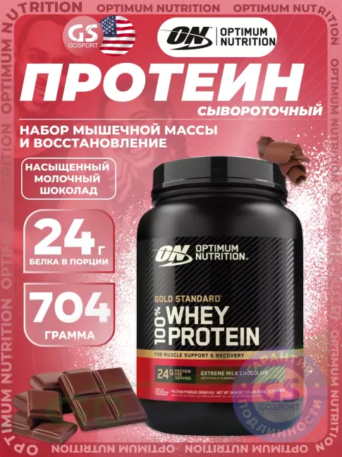Сывороточный протеин Optimum Nutrition 100% Whey Protein Gold Standard 704 г, Насыщенный молочный шоколад