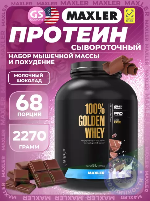 Комплексный протеин MAXLER 100% Golden Whey 2270 г, Молочный шоколад