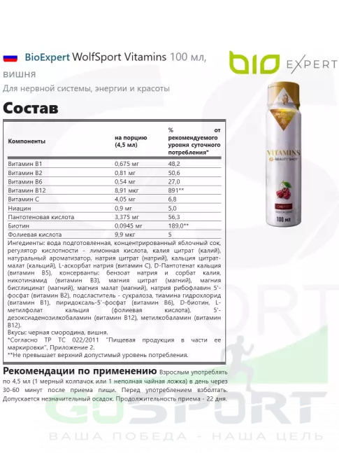  BioExpert WolfSport Vitamins 100 мл, вишня