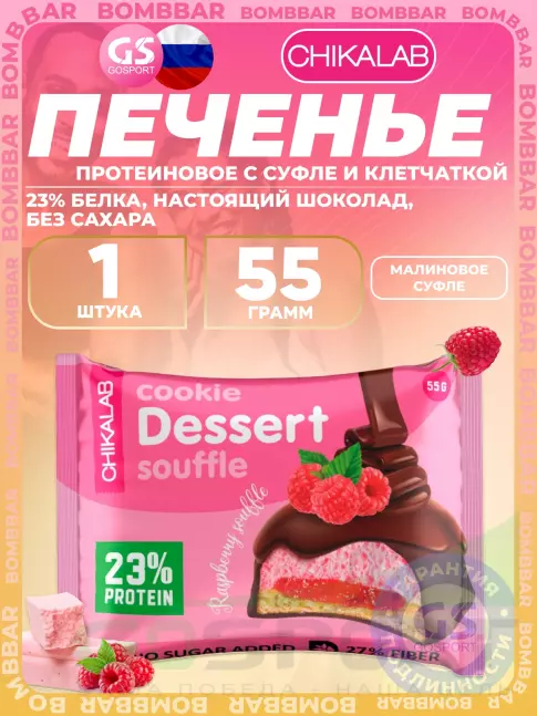 Протеиновый батончик Chikalab Печенье глазированное 55 г, Малиновое суфле