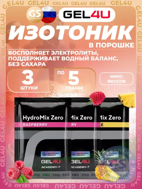 Изотоник GEL4U HydroMix Zero 3 x 5 г, Микс3 Изотоник GEL4U HydroMix Zero 3 x 5 г, Микс3