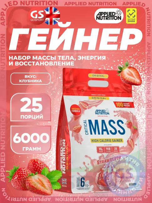Гейнер APPLIED NUTRITION CRITICAL MASS (Original Formula) 6000 г, Клубника Гейнер APPLIED NUTRITION CRITICAL MASS (Original Formula) 6000 г, Клубника