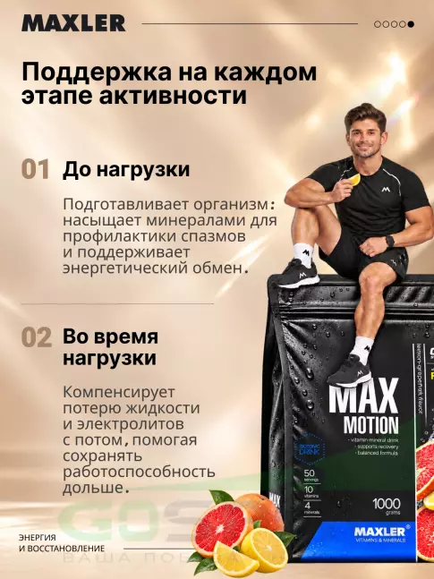 Изотоник MAXLER Max Motion 1000 г, Лимон-грейпфрут