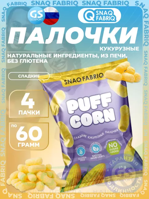 Снеки SNAQ FABRIQ Кукурузные палочки Puff Corn 4 x 60 г, Сладкий