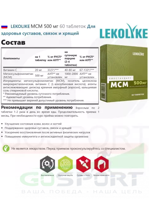 Комплекс хондропротекторов LEKOLIKE МСМ 500 мг 60 таблеток