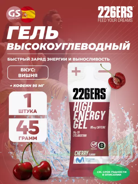 Гель питьевой 226ERS High Energy Gel + caffeine 95 mg 45 г, Вишня