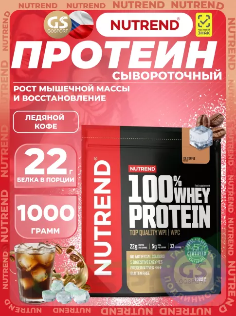 Сывороточный протеин NUTREND 100% Whey Protein 1000 г, Ледяной кофе Сывороточный протеин NUTREND 100% Whey Protein 1000 г, Ледяной кофе