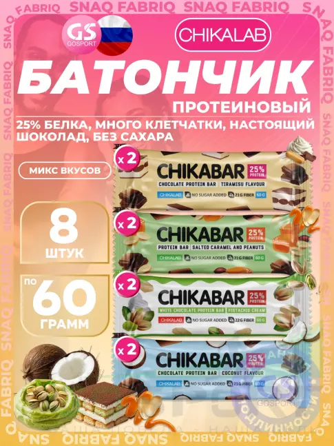 Протеиновый батончик Chikalab Chikabar 8 x 60 г Ассорти, Микс 5