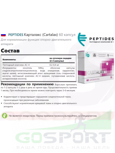  PEPTIDES Карталакс (Cartalax) 60 капсул