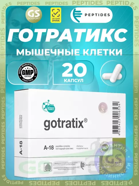 Пептиды Хавинсона PEPTIDES Готратикс (Gotratix) 20 капсул