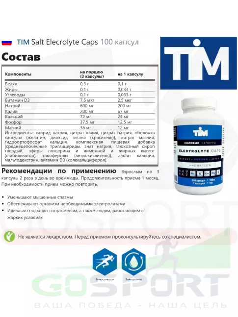  TIM Salt Elecrolyte Caps 100 капсул