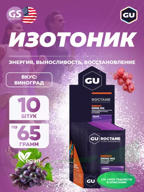Изотоник GU ENERGY GU ROCTANE ENERGY DRINK MIX 10 x 65 г, Виноград