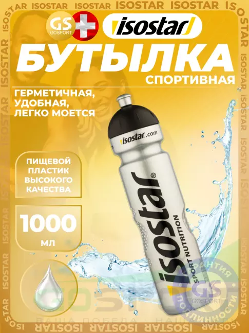 Isostar Бутылка спортивная Швейцария 1000 мл, серебристый Isostar Бутылка спортивная Швейцария 1000 мл, серебристый