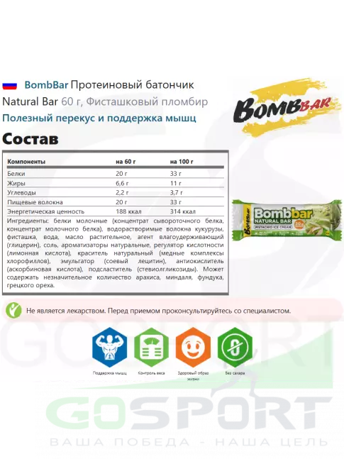 Протеиновый батончик BombBar Протеиновый батончик Natural Bar 60 г, Фисташковый пломбир Протеиновый батончик BombBar Протеиновый батончик Natural Bar 60 г, Фисташковый пломбир