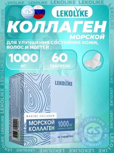 Коллаген морской LEKOLIKE Морской коллаген 1000 мг 60 таблеток