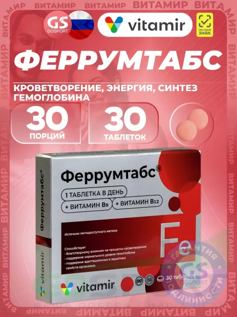 Железо ВИТАМИР Феррумтабс 30 таблеток