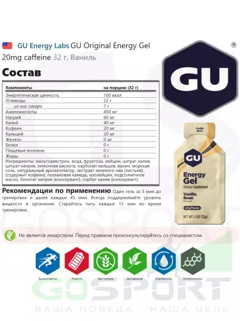 Гель питьевой GU Energy Labs GU Original Energy Gel 20mg caffeine 24 x 32 г, Ваниль