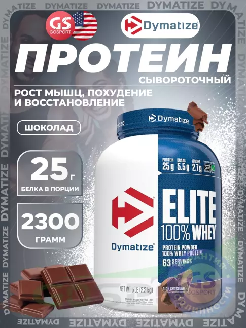 Сывороточный протеин Dymatize Elite Whey 100% 2300 г, Шоколад