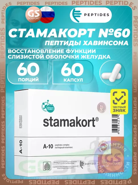 Пептиды Хавинсона PEPTIDES Стамакорт (Stamakort) 60 капсул