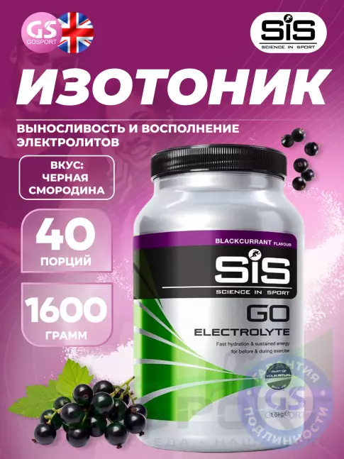 Изотоник SCIENCE IN SPORT (SiS) GO Electrolyte Powder 1600 г, Черная смородина