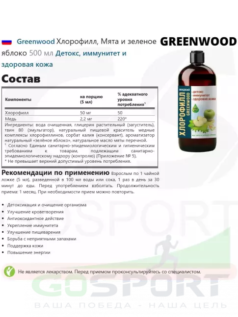  Greenwood Хлорофилл, Мята и зеленое яблоко 500 мл