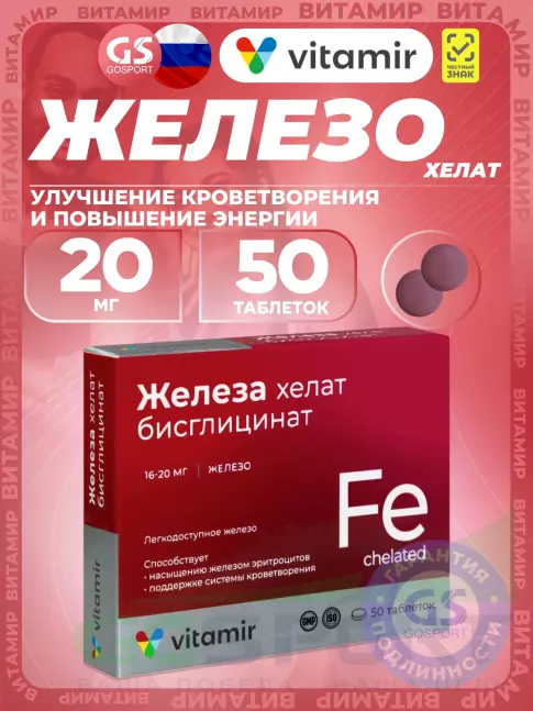 Железо ВИТАМИР Железа Хелат 20 мг 50 таблеток Железо ВИТАМИР Железа Хелат 20 мг 50 таблеток