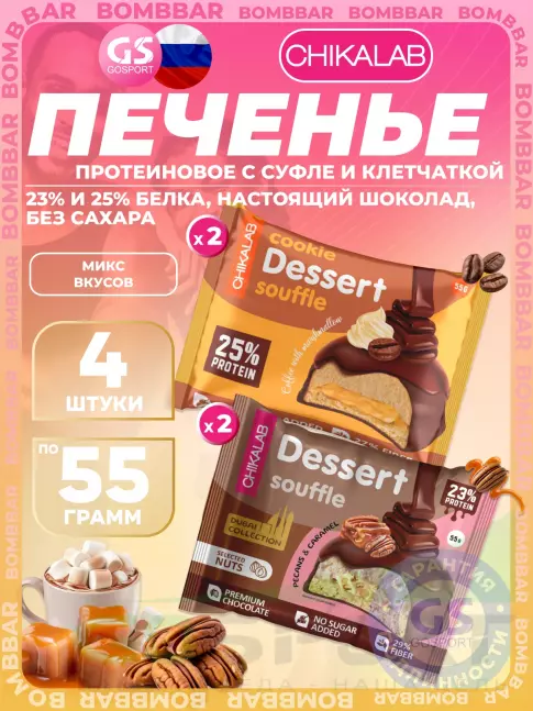 Протеиновый батончик Chikalab Печенье глазированное 4 x 55 г, Микс