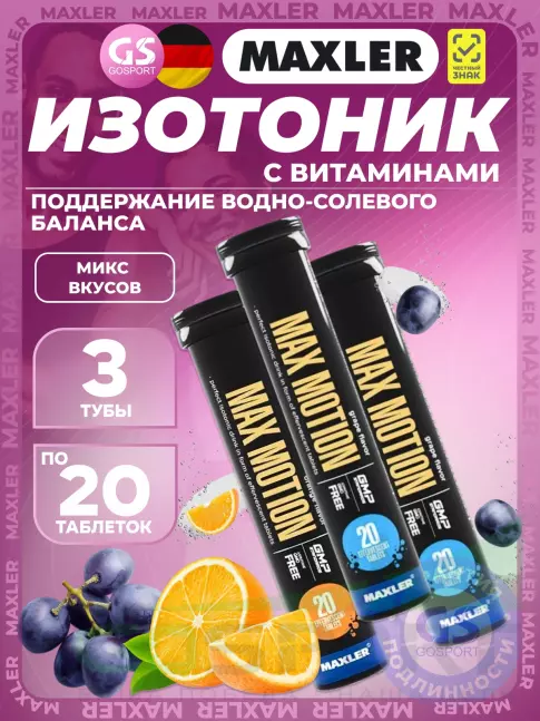 Изотоник MAXLER Max Motion Effervescent 3х20 шипучих таблеток, Микс 4 Изотоник MAXLER Max Motion Effervescent 3х20 шипучих таблеток, Микс 4