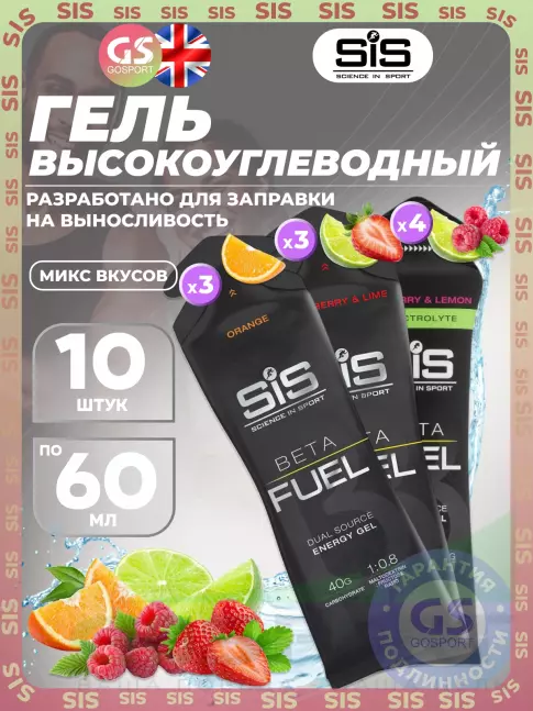 Энергетический гель питьевой SCIENCE IN SPORT (SiS) Gel Beta Fuel 10 x 60 мл, Микс 8