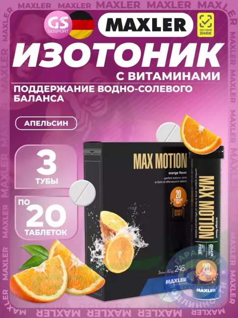 Изотоник MAXLER Max Motion Effervescent 3х20 шипучих таблеток, Апельсин