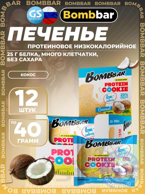 Протеиновый батончик BombBar Protein cookie 12 х 40 г, Кокос Протеиновый батончик BombBar Protein cookie 12 х 40 г, Кокос
