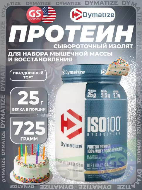 Изолят протеина Dymatize ISO100 Hydrolyzed 725 г, Праздничный торт Изолят протеина Dymatize ISO100 Hydrolyzed 725 г, Праздничный торт
