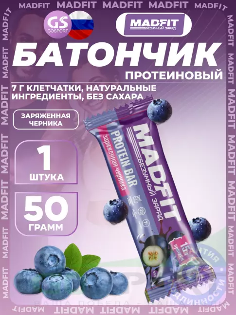 Протеиновый батончик Madfit Батончик неглазированный Protein bar 50 г, Заряженная черника