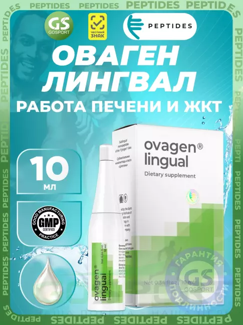 Пептиды Хавинсона PEPTIDES Оваген (Ovagen) лингвал 10 мл