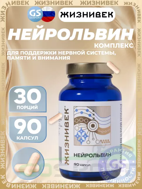 Экстракты Жизнивек Нейрольвин 90 капсул