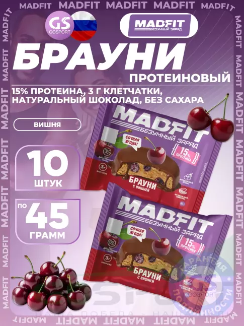 Протеиновый батончик MADFIT Печенье глазированное "Брауни" 10 x 45 г, Вишня