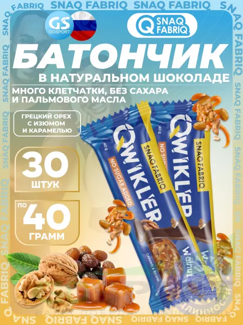 Протеиновый батончик SNAQ FABRIQ QWIKLER (Квиклер) без сахара 30 x 40 г, Грецкий орех с изюмом и карамелью Протеиновый батончик SNAQ FABRIQ QWIKLER (Квиклер) без сахара 30 x 40 г, Грецкий орех с изюмом и карамелью