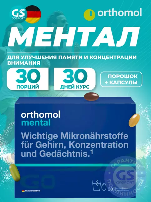  Orthomol Mental курс 30 дней