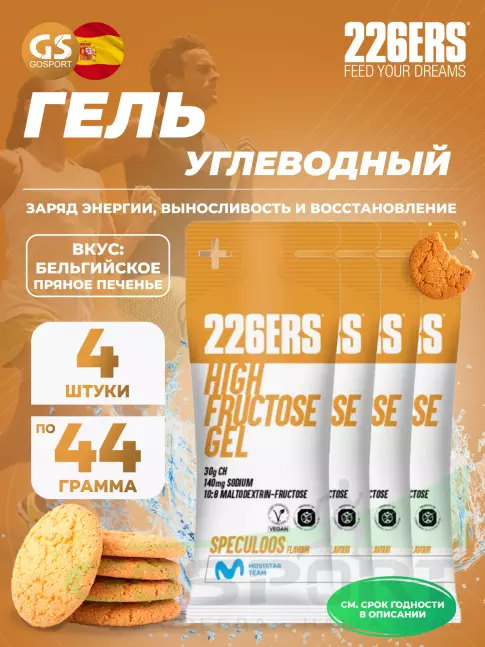 Гель питьевой 226ERS High Fructose Gel 140 mg 4 x 44 г, Бельгийское пряное печенье