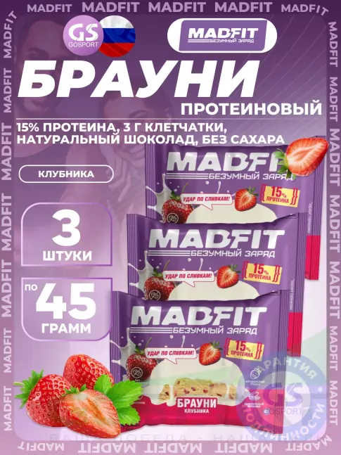 Протеиновый батончик MADFIT Печенье глазированное "Брауни" 3 x 45 г, Клубника Протеиновый батончик MADFIT Печенье глазированное "Брауни" 3 x 45 г, Клубника