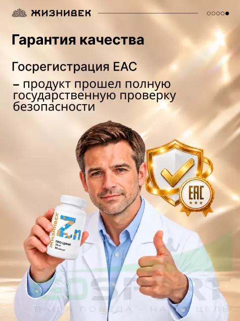 Цинк Жизнивек Про цинк 25 мг 90 капсул
