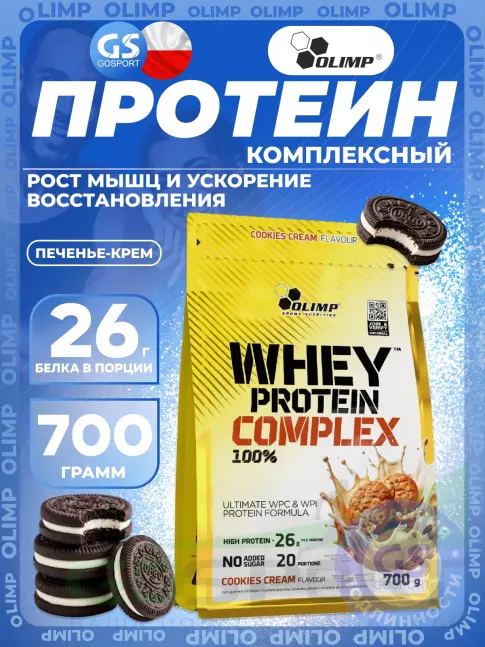 Комплексный протеин Olimp Sport Nutrition WHEY PROTEIN COMPLEX 100% 700 г, Печенье - крем