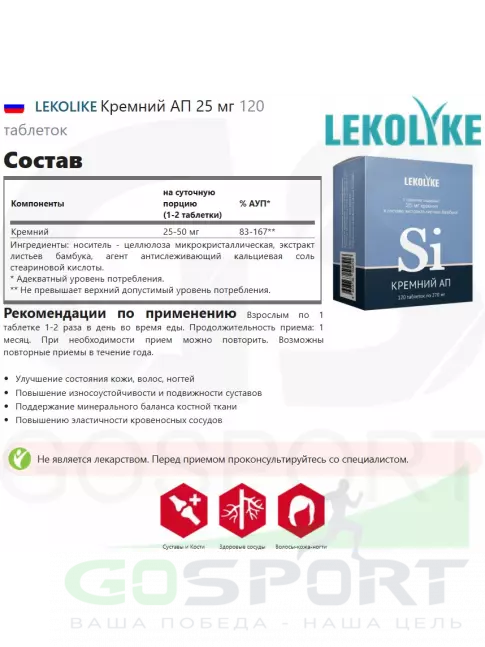  LEKOLIKE Кремний АП 25 мг 120 таблеток