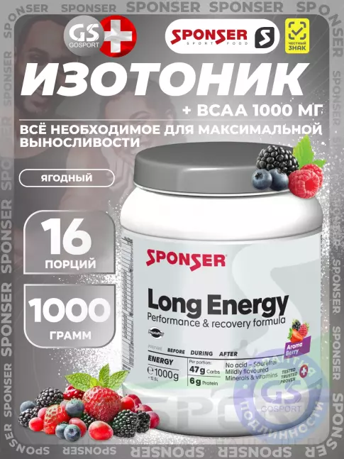 Изотоник SPONSER LONG ENERGY 1000 г, Ягодный