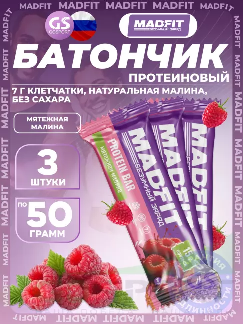 Протеиновый батончик MADFIT Батончик неглазированный Protein bar 3 x 50 г, Мятежная малина