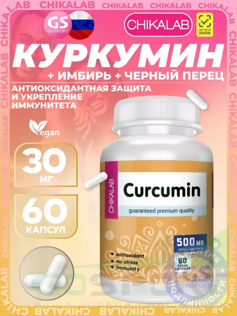 Экстракты Chikalab Curcumin 30 mg 60 веган капсул Экстракты Chikalab Curcumin 30 mg 60 веган капсул