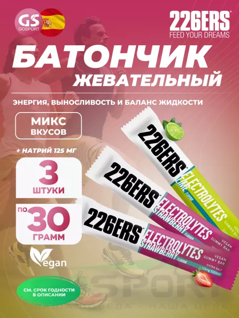 Энергетический батончик 226ERS Gummy bar + sodium 125 mg 3 x 30 г, Микс 5