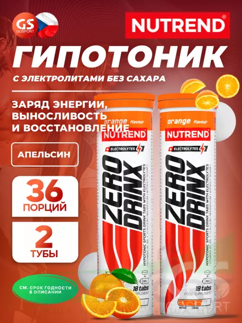 Изотоник NUTREND ZERODRINX TABS 2 x 18 таблеток, Апельсин