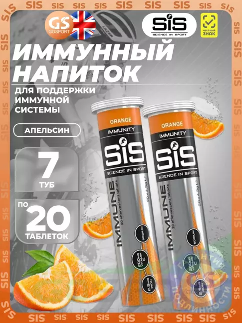 Для иммунитета SCIENCE IN SPORT (SiS) IMMUNE TABLETS 7 x 20 таблеток, Апельсин
